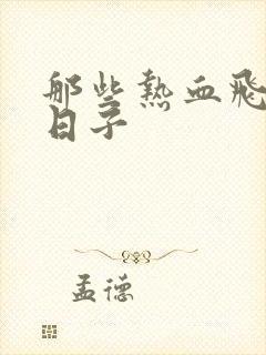 那些热血飞扬的日子