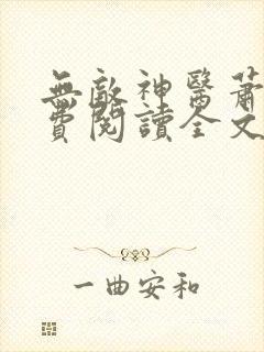 无敌神医萧轩免费阅读全文