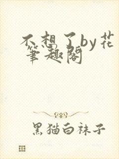 不想了by花卷 笔趣阁