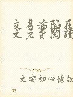 交易沦陷在线全文免费阅读笔趣阁