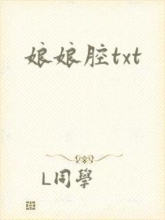 娘娘腔txt