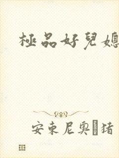 极品好儿媳