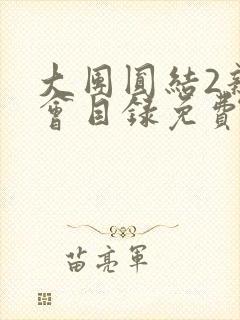 大团圆结2亲情会目录免费阅读