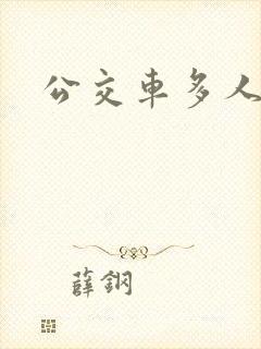 公交车多人运动