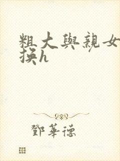 粗大与亲女伦交换h