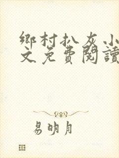 乡村扒灰小说全文免费阅读正版