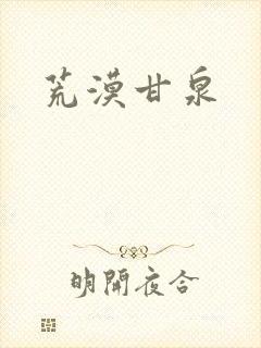 荒漠甘泉
