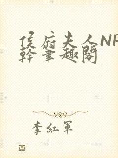 侯府夫人NP高干笔趣阁