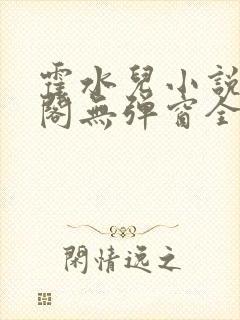 霍水儿小说笔趣阁无弹窗全文免费