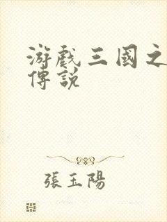 游戏三国之英雄传说