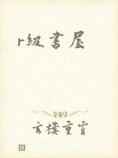 r级书屋