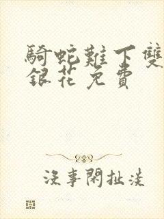 骑蛇难下双+金银花免费