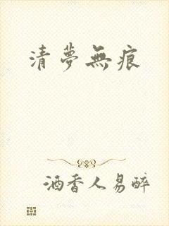 清梦无痕
