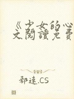 《少女的心》原文阅读免费