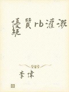 优质rb灌溉系统