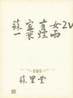 苏家有女2V2一蓑烟雨