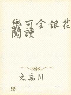 乐可金银花在线阅读