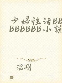 少妇性活BBBBBBBBB小说