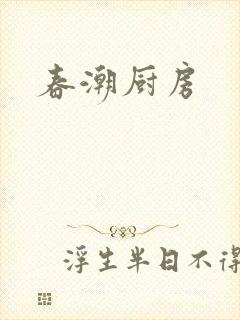 春潮厨房