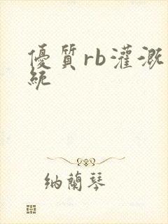 优质rb灌溉系统