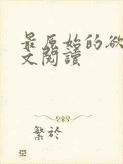 最原始的欲望全文阅读