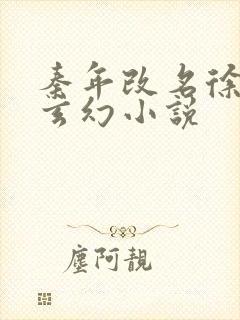 秦年改名徐年的玄幻小说