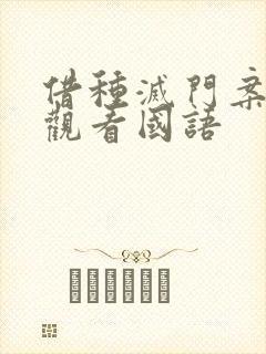 借种灭门案完整观看国语