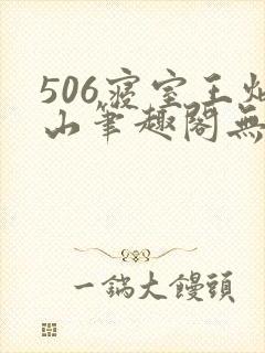 《506寝室王炳山笔趣阁无弹窗》小说封面