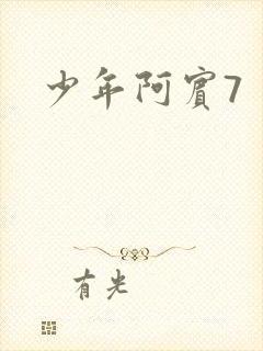 少年阿宾7