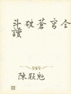 斗破苍穹全文阅读