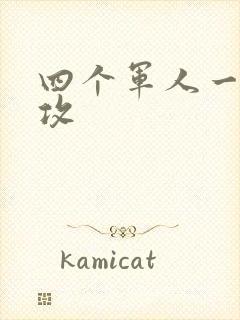 四个军人一受多攻