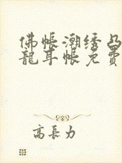 佛帐潮绣凸浮双龙耳帐免费