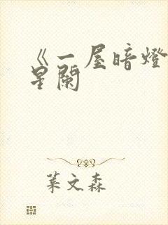 《一屋暗灯》宋星阑