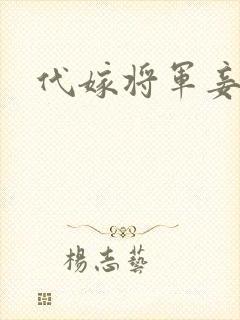 代嫁将军妾