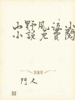 山野风流小神医小说免费阅读