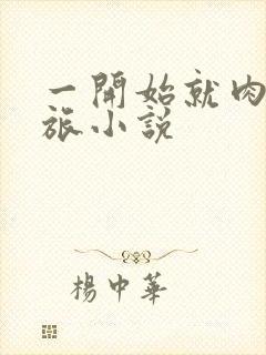 一开始就肉的军旅小说