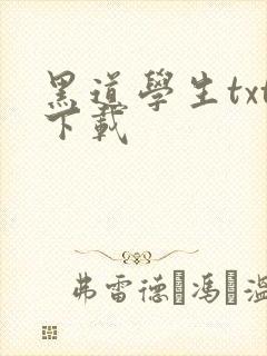 黑道学生txt下载
