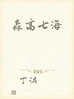森高七海