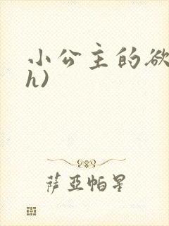 小公主的欲奴(h)
