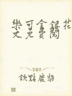 乐可金银花露全文免费阅