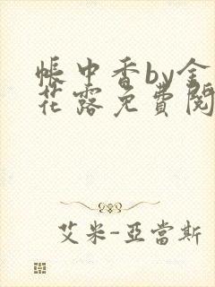 帐中香by金银花露免费阅读