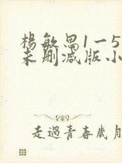 杨敏思1一5集未删减版小说