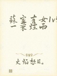 苏家有女1v5一蓑烟雨