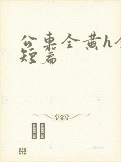 公车全黄h全肉短篇