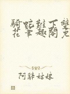 骑蛇难下双金银花笔趣阁免费