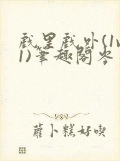 戏里戏外(1v1)笔趣阁岑栾完整版