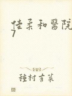 佳柔和医院长第7