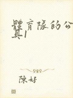 体育队的公用玩具1