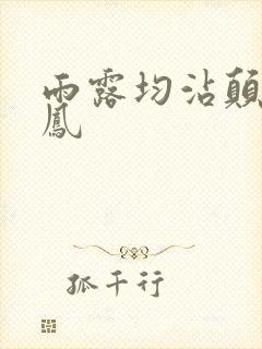 雨露均沾颠鸾倒凤