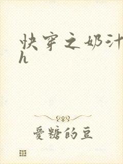 快穿之奶汁美妇h